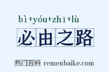 必由之路是什么意思的图片